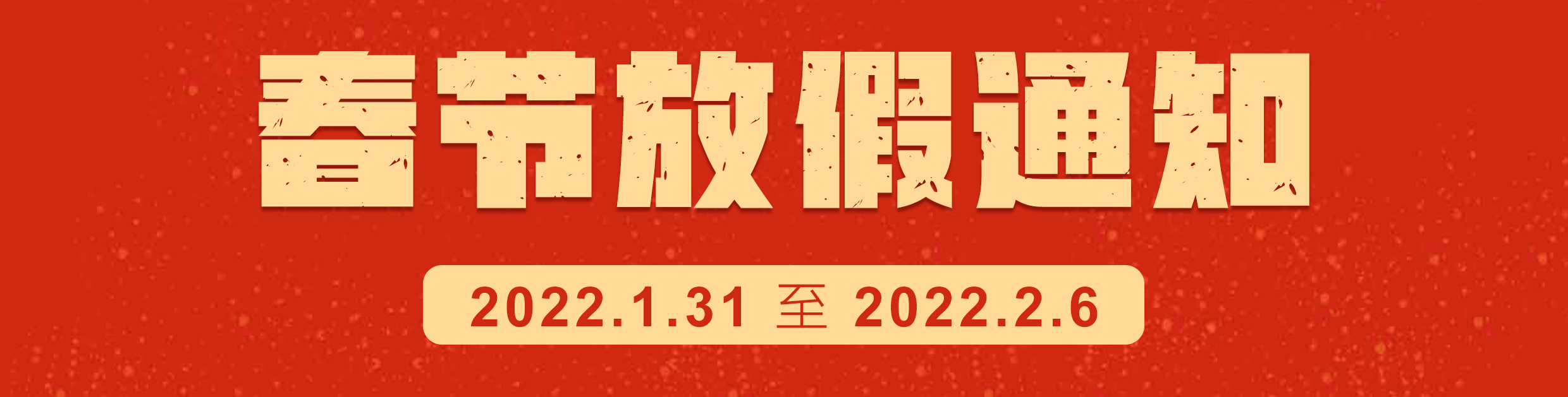 博亿丨春节放假通知，祝您虎年赢好运，新年发大财！