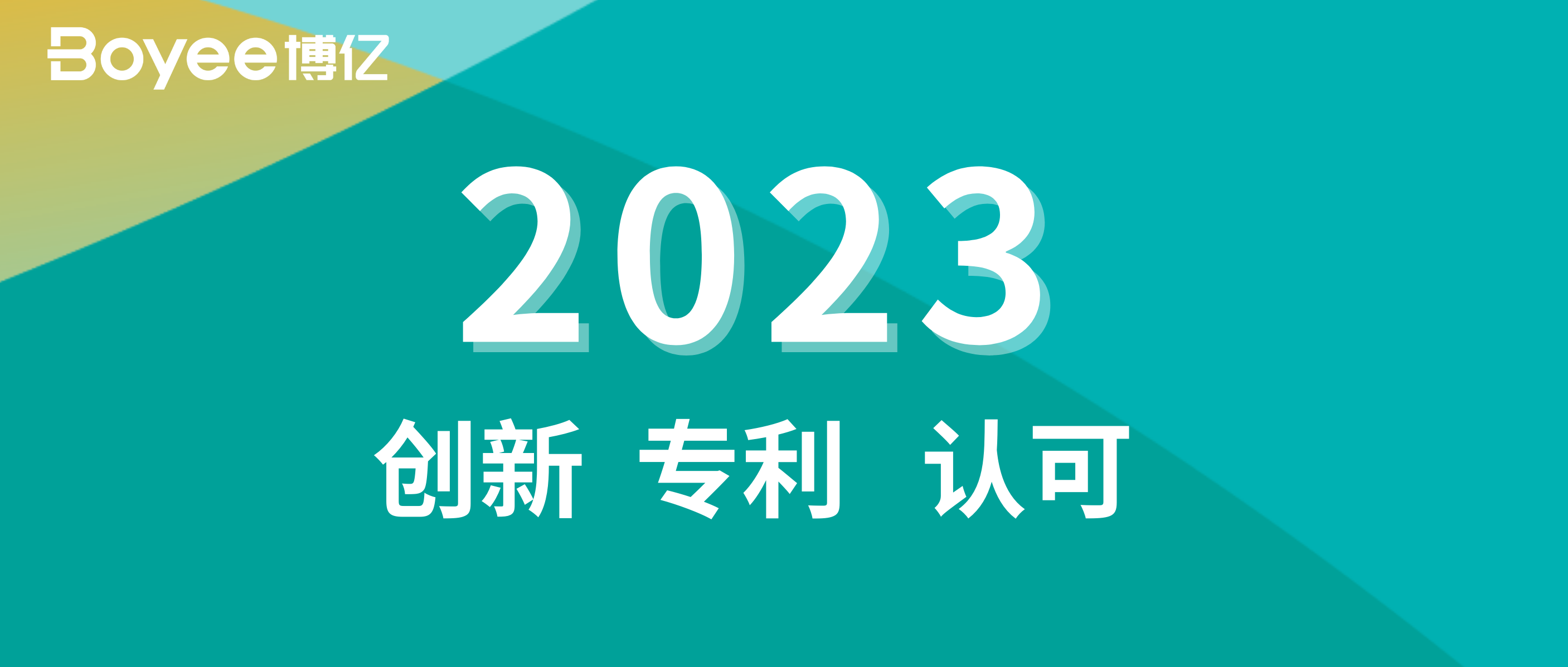 博亿2023年关键词：创新、专利与认可