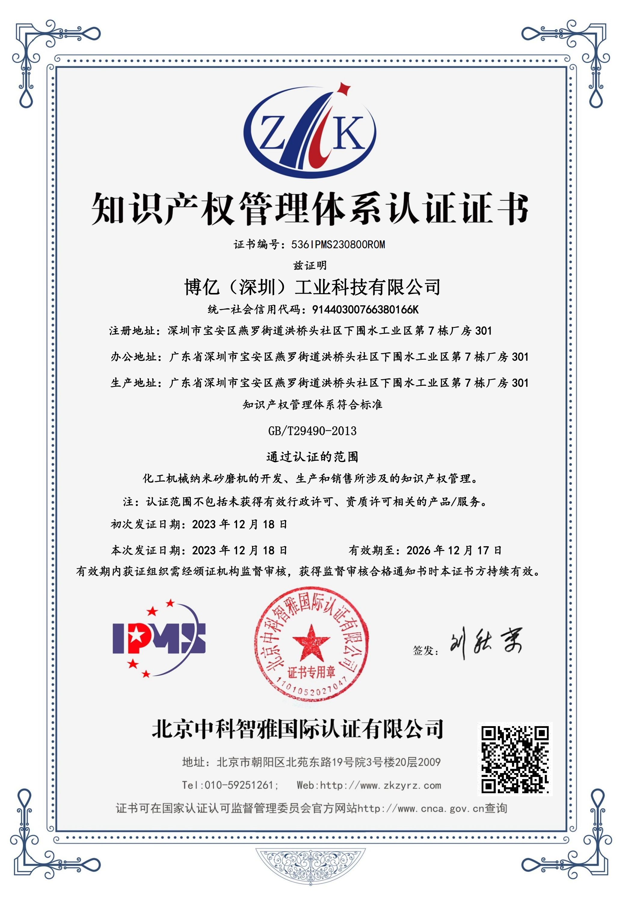 知识产权管理体系认证证书中文(IPMS)_00.png